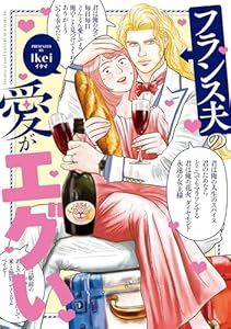 フランス夫の愛がエグい (はちみつコミックエッセイ)
