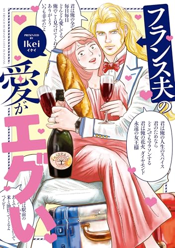 フランス夫の愛がエグい (はちみつコミックエッセイ)のサムネイル