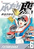 ふたり鷹 完全版 (第6巻)