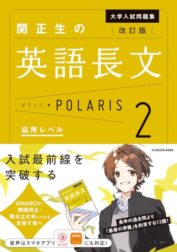 改訂版　大学入試問題集　関正生の英語長文ポラリス［２　応用レベル］