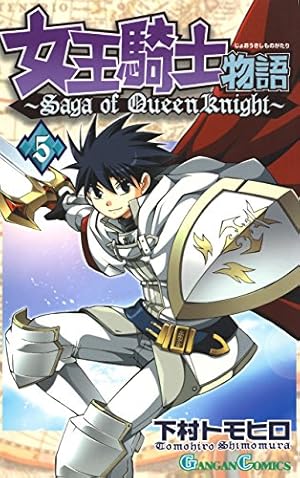 Amazon.co.jp: 女王騎士物語 10巻 (デジタル版ガンガンコミックス