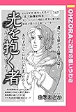 光を抱く者 【単話売】 (OHZORA ご近所の悪いうわさ)
