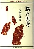 脳と思考 (叢書・脳を考える)
