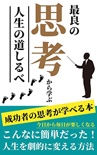 最良の思考から学ぶ人生の道しるべ