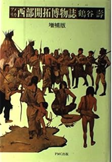アメリカ西部開拓博物誌 増補版