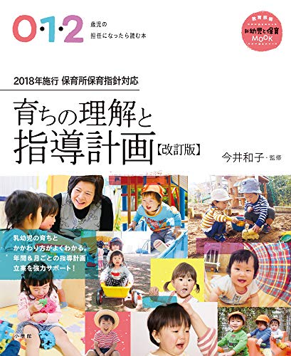 無料電子書籍アプリ 0・1・2歳児の担任になったら読む本 育ちの理解と指導計画【改訂版】 (教 バイ