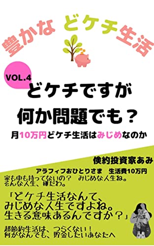 豊かなどケチ生活vol 4 どケチですが 何か問題でも 月１０万円どケチ生活はみじめなのか 倹約投資家あみ 個人の成功論 Kindleストア Amazon