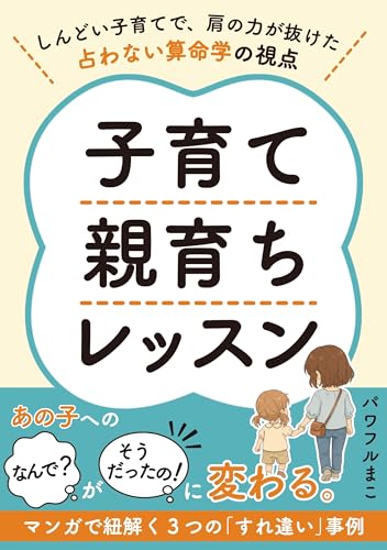 子育て親育ちレッスン: しんどい子育てで、肩の力が抜けた 占わない算命学の視点