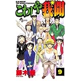 こわしや我聞（９） (少年サンデーコミックス)