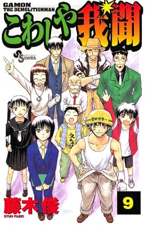 Amazon.co.jp: こわしや我聞（9） (少年サンデーコミックス) eBook
