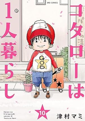 Amazon.co.jp: コタローは1人暮らし (9) (ビッグコミックス) : 津村