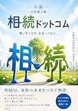 小説行政書士編相続ドットコム