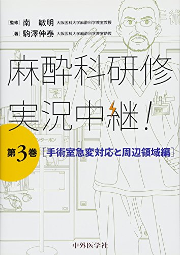 麻酔科研修 実況中継! 第3巻 手術室急変対応と周辺領域編