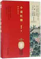 糸綴じ本　紅楼夢 Amazon.co.jp: ザ・紅楼夢 : 曹 雪芹, 林 語堂, 佐藤 亮一: 本