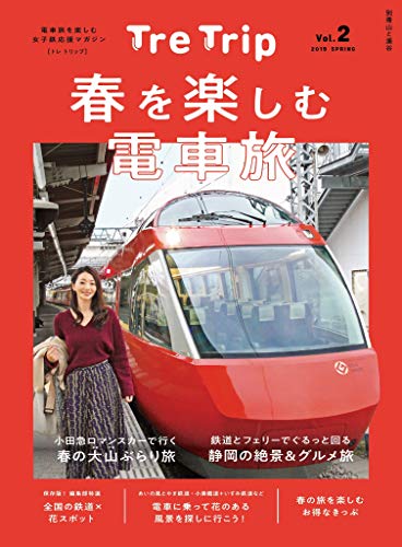 Amazon Com Tre Trip Vol 2 春を楽しむ電車旅 Japanese Edition Ebook Tre Trip 編集部 Kindle Store