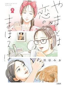 やまとは恋のまほろば 8 (文春e-book)