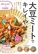 セール中のKindle本22：大豆ミートでキレイやせ