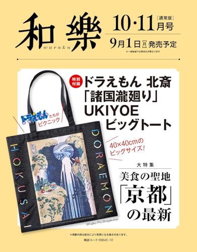 和樂 2025年 10･11月号のサムネイル