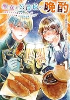 聖女と公爵様の晩酌 〜前世グルメで餌付けして、のんびり楽しい偽物夫婦ぐらし〜　1