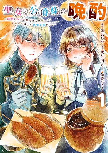 聖女と公爵様の晩酌 ~