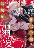 死刑宣告された悪役令嬢は、仮面の辺境伯になぜか溺愛されています。　：8 (ティラミス)