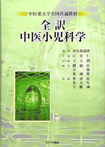 無料電子書籍 pdf 全訳 中医小児科学―中医薬大学全国共通教材 バイ