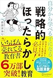 自分から学べる子になる 戦略的ほったらかし教育 image