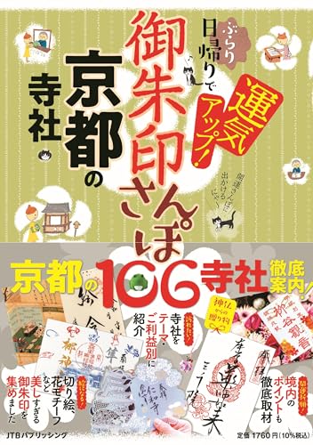 御朱印さんぽ 京都の寺社 (諸ガイド)のサムネイル