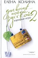 Dnevnik novoj russkoj-2. Vzroslye igry 5942789088 Book Cover