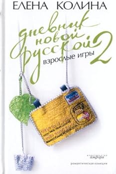 Dnevnik novoj russkoj-2. Vzroslye igry