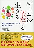 ギャンブル依存と生きる: 家族、支援者と生きづらさを乗り越えるために