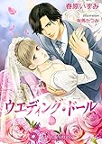 ウェディング・ドール【特別版イラスト入り】 (トパーズノベルス)