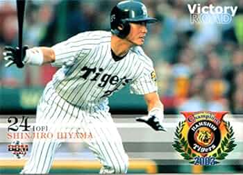 Amazon.co.jp: 2003bbm 阪神タイガース優勝セット『栄光の
