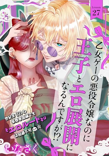 乙女ゲーの悪役令嬢なのに王子とエロ展開になるんですが!?(27) (BABY G-Side)