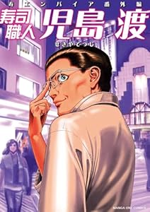 寿司職人『児島 渡』 ～寿エンパイア番外編～ (マンガワンコミックス)