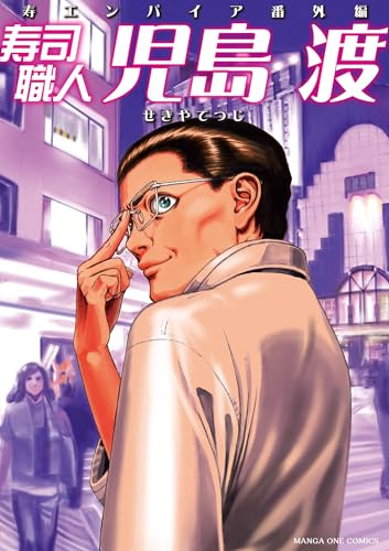 寿司職人『児島 渡』 ~寿エンパイア番外編~ (マンガワンコミックス)