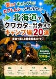 夏だ！キャンプだ！カブトムシ・クワガタだ！: 北海道でクワガタに出会えるキャンプ場20選