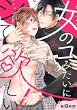 女のコみたいにシて欲しい! (LiQulle(リキューレ))