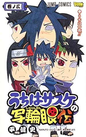 うちはサスケの写輪眼伝 2 (ジャンプコミックス) | 平 健史 |本 | 通販