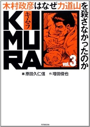 KIMURA 木村政彦はなぜ力道山を殺さなかったのか 全巻 KIMURA VOL.3 ~木村政彦はなぜ力道山を殺さなかったのか~ | 原田