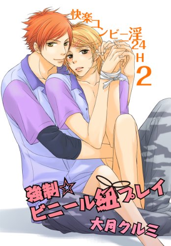 『強制☆ビニール紐プレイ～快楽コンビニ淫24H』