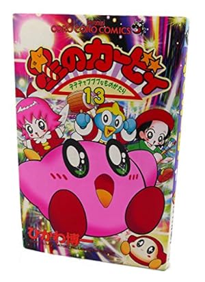 星のカービィ 22冊 星のカービィ: デデデでプププなものがたり (22) (てんとう虫