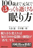 100歳まで元気でぽっくり逝ける眠り方