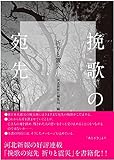 挽歌の宛先 祈りと震災