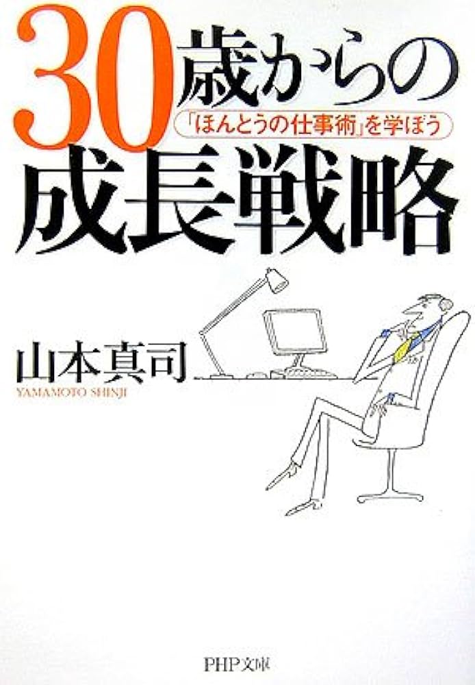 Amazon.com: 30歳からの成長戦略―「ほんとうの仕事術」を学ぼう