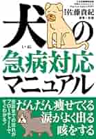 犬の急病対応マニュアル | 佐藤貴紀 |本 | 通販 | Amazon