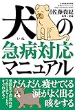 750円「犬の急病対応マニュアル」