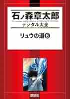 リュウの道（6） (石ノ森章太郎デジタル大全) | 石ノ森章太郎
