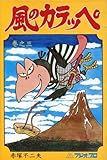 少年 風のカラッペ曙出版3