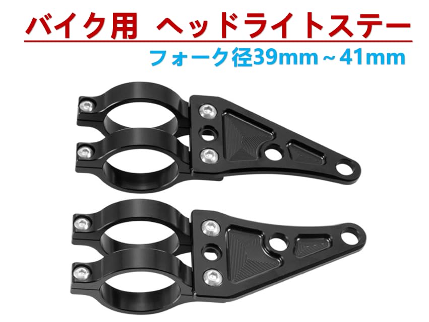 Amazon | バイク用 AL削出し ヘッドライトステー フォグ径 39mm～41m